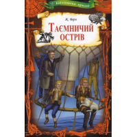 Таємничий острів