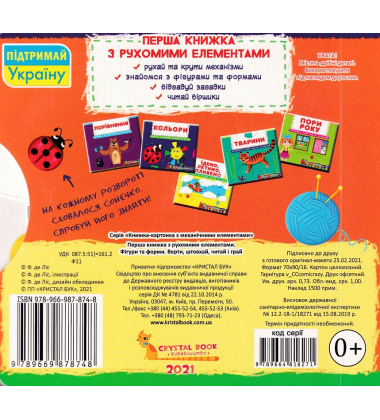 Перша книжка з рухомими елементами. Фігури та форми. Верти, штовхай, читай і грай