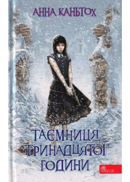 Таємниця тринадцятої години. Книги 3