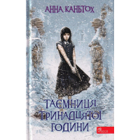 Таємниця тринадцятої години. Книги 3