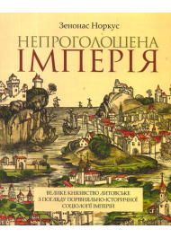 Непроголошена імперія: Велике князівство Литовське з погляду порівняльно-історичної соціології імперій