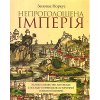 Непроголошена імперія: Велике князівство Литовське з погляду порівняльно-історичної соціології імперій