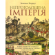 Непроголошена імперія: Велике князівство Литовське з погляду порівняльно-історичної соціології імперій