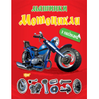 Машинки Мотоцикли з наліпками