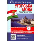 Угорська мова : самовчитель