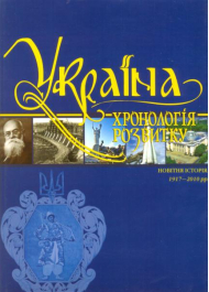 Україна: хронологія розвитку. Новітня історія. 1917-2010 рр. Том VI