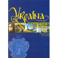 Україна: хронологія розвитку. Новітня історія. 1917-2010 рр. Том VI