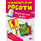 Індивідуальні роботи. 1 клас. Українська мова