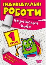 Індивідуальні роботи. 1 клас. Українська мова