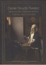 Джерела християнської моралі: її метод, зміст та історія