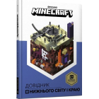 Minecraft. Довідник Нижнього світу і Краю
