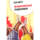 Жашківські равлики