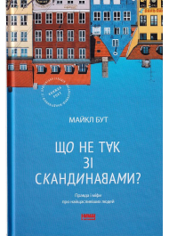 Що не так зі скандинавами?