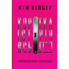 Коротка історія всього
