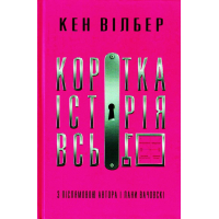 Коротка історія всього
