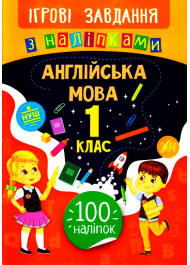 Англійська мова. 1 клас. Ігрові завдання з наліпками