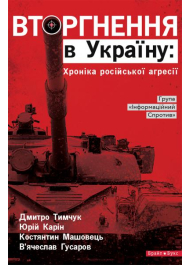 Вторгнення в Україну: Хроніка російської агресії