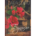 Бунгало
