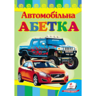 Автомобільна абетка
