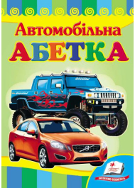 Автомобільна абетка