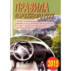 Правила дорожнього руху
