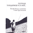Господи, Ти відкриєш уcта мої…