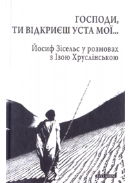 Господи, Ти відкриєш уcта мої…