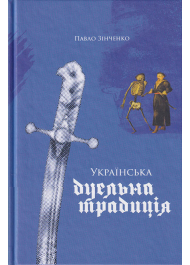 Українська дуельна традиція