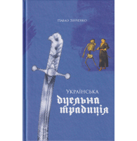 Українська дуельна традиція