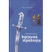 Українська дуельна традиція