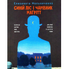 Синій ліс і чарівник Магрітт