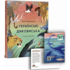 Українські диковиська