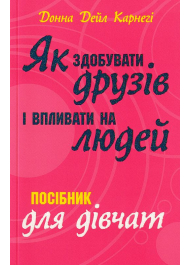 Як здобувати друзів і впливати на людей. Поcібник для дівчат