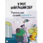 Школа монстрів. Про Мері та кошлатого Сема
