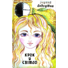 Крок у світло