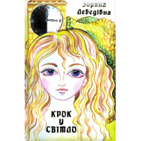 Крок у світло
