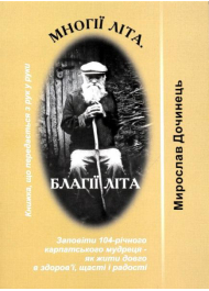 Многії літа. Благії літа. Заповіді 104-річного Андрія Ворона - як жити довго в щасті і радості