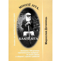 Многії літа. Благії літа. Заповіді 104-річного Андрія Ворона - як жити довго в щасті і радості