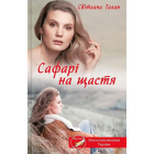 Сафарі на щастя