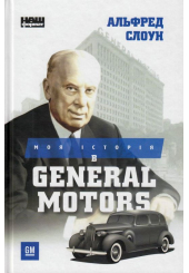 Моя історія в General Motors