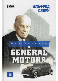 Моя історія в General Motors