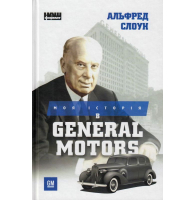 Моя історія в General Motors