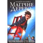 Магічне Дерево. Червоний стілець. Книга 1