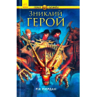 Зниклий герой. Книга 1