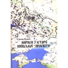 Нариси з історії київської "Просвіти"