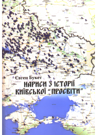 Нариси з історії київської "Просвіти"