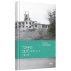 Тонка сріблиста нить