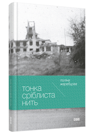 Тонка сріблиста нить