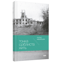 Тонка сріблиста нить