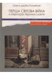 Перша світова війна в літературах південних слов'ян